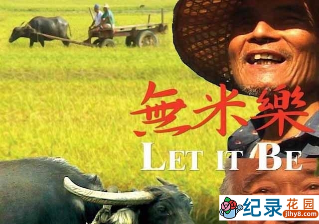 社会人文纪录片《无米乐 Let It Be》全1集 标清纪录片资源百度云盘下载插图