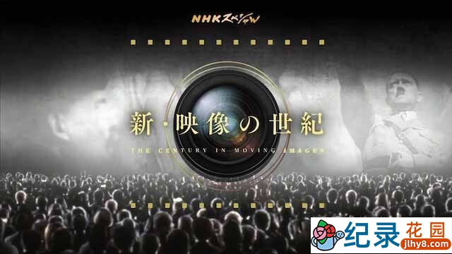 NHK纪录片《新映像的世纪 The Century in Moving Images》全6集