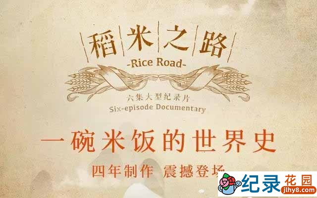 央视粮食发展史纪录片《稻米之路 rice road》全6集 720P/1080i高清纪录片资源百度云盘下载插图