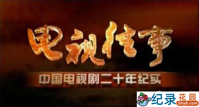 中国电视剧发展史纪录片《电视往事》全20集 标清纪录片资源百度云盘下载插图