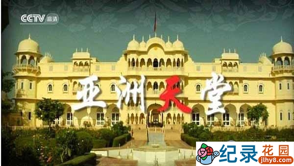 CCTV央视亚洲高端网红酒店纪录片《亚洲天堂》全23集 720P/1080i高清纪录片资源百度云盘下载插图