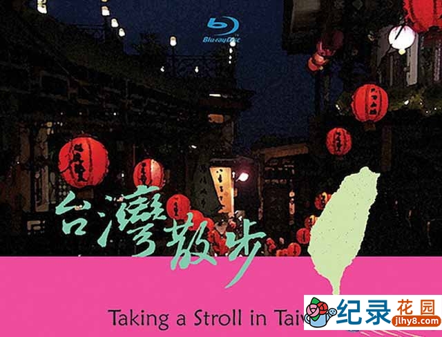 台湾旅行人文纪录片《台湾散步 Taking a Stroll in Taiwan》全3篇 标清纪录片百度云下载插图