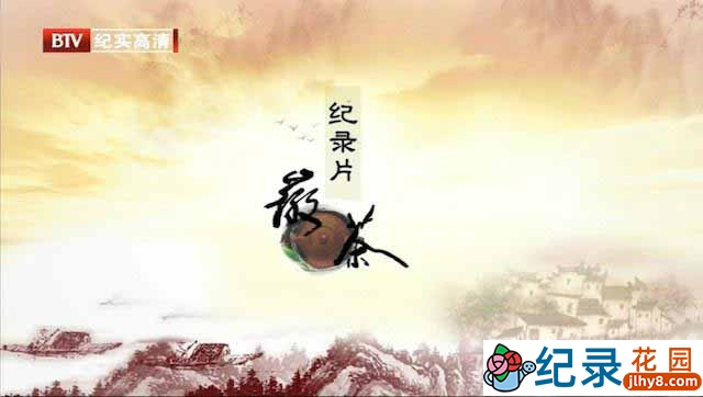 茶文化纪录片《徽茶 AnHui Tea》全2集 720P/1080i高清纪录片百度云下载插图