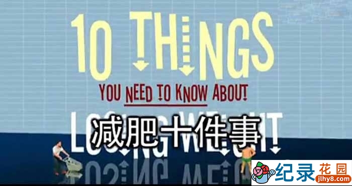 BBC生活纪录片《瘦身十律 10 Things You Need to Know About Losing Weight》全1集 标清纪录片百度云下载插图