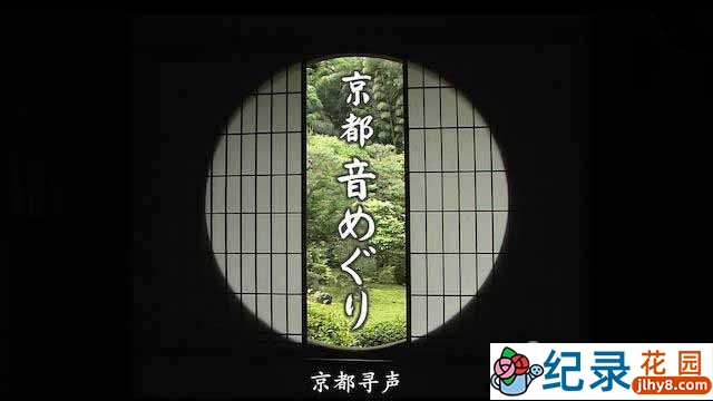 NHK自然之声纪录片《京都寻声》全2集