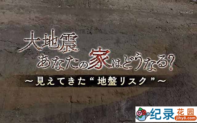 NHK自然灾难纪录片《大地震时 民间该如何自救》全1集 720P/1080i高清纪录片百度云下载插图