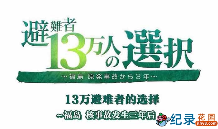 NHK自然灾难纪录片《福岛核事故三年后 13万避难者的选择》全1集 720P/1080i高清纪录片百度云下载插图