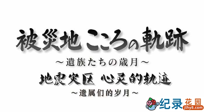 NHK自然灾难纪录片《地震灾区 心灵的轨迹 遗属们的岁月》全1集 720P/1080i高清纪录片百度云下载插图