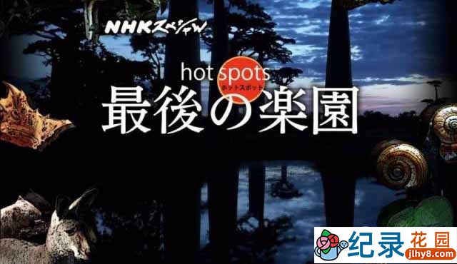 NHK自然生态纪录片《最后的乐园 Hot Spots》全7集中字 纪录片资源百度云下载 720/MKV/10.1G插图