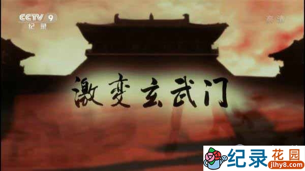 CCTV央视历史纪录片《激变玄武门》全4集 720P/1080i高清纪录片资源百度云盘下载插图