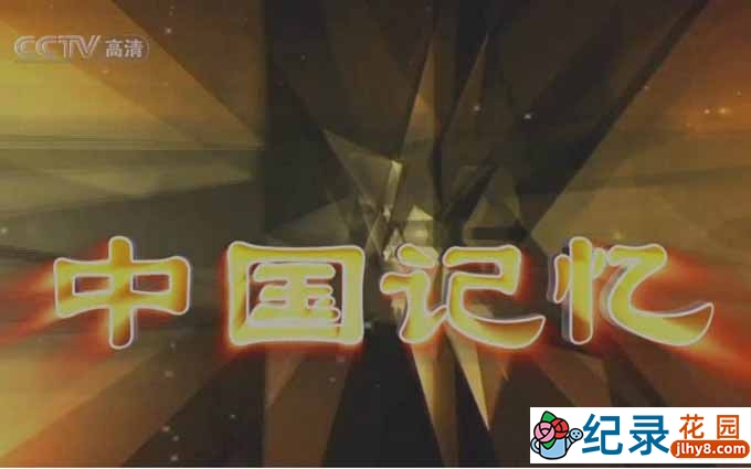 CCTV央视人文历史纪录片《中国记忆》全10集 720P/1080i高清纪录片百度云盘下载插图