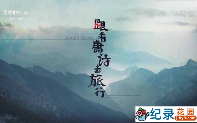 央视历史文化纪录片《跟着唐诗去旅行 Travel with Tang Poetry》全5集 1080P纪录片资源百度云盘下载插图