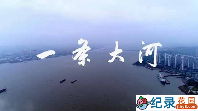 长江水文纪录片《一条大河》全1集 TS/蓝光高清纪录片资源百度云盘下载插图