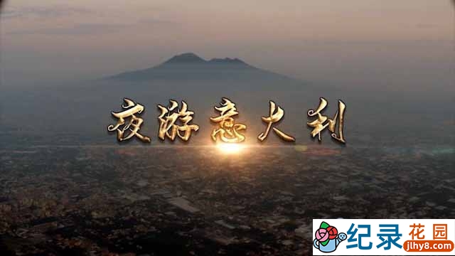 央视人文旅行纪录片《夜游意大利》全3集中字 TS/蓝光高清纪录片资源百度云盘下载插图