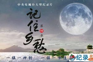 CCTV央视人文地理纪录片《记住乡愁》第4季 720P/1080i高清纪录片资源百度云盘下载