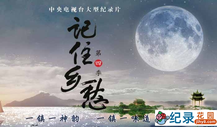 CCTV央视人文地理纪录片《记住乡愁》第4季 720P/1080i高清纪录片资源百度云盘下载插图