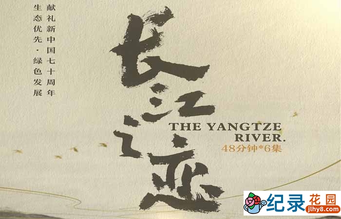 央视水文地理纪录片《长江之恋 The Yangtze River》全6集 720P/1080i高清纪录片资源百度云盘下载插图