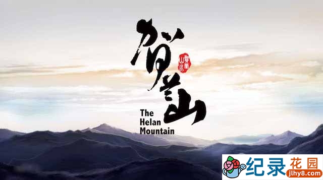 央视人文地理纪录片《贺兰山 The Helan Mountain》全6集 720P/1080i高清纪录片资源百度云盘下载插图