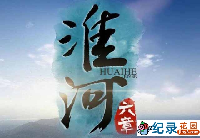 人文地理纪录片《淮河六章 The Huai River》全6集 720P/1080i高清纪录片资源百度云盘下载插图