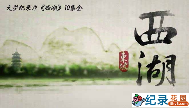 杭州西湖人文纪录片《西湖》全10集 720P/1080i高清纪录片资源百度云盘下载插图