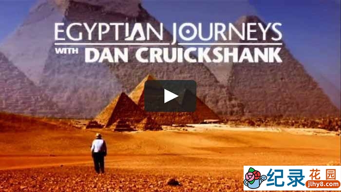 BBC历史纪录片《埃及之旅 Egyptian Journeys with Dan Cruickshank》全6集 720P/1080i高清纪录片资源百度云盘下载插图