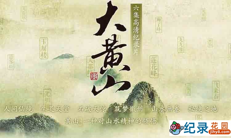 CCTV央视名山文化纪录片《大黄山 The Great Mount Huang》全6集 720P/1080i高清纪录片资源百度云盘下载插图