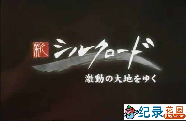 NHK人文地理纪录片《新丝绸之路系列Ⅱ 动荡的大地纪行》全7集 720P/1080i高清纪录片资源百度云盘下载插图