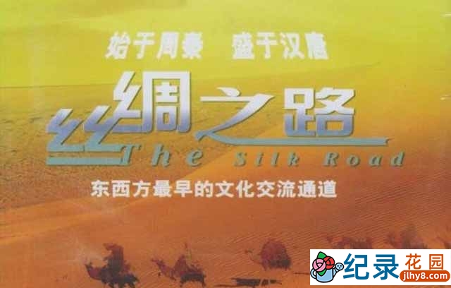 CCTV央视人文地理纪录片《丝绸之路 The Silk Road 1980》全14集 标清纪录片资源百度云盘下载插图