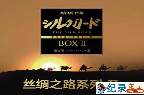 NHK人文地理纪录片《丝绸之路系列 Silk Road》第2季 标清纪录片资源百度云盘下载插图