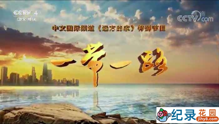 CCTV央视旅行纪录片《远方的家 一带一路》全527集 720P/1080i高清纪录片资源百度云盘下载插图