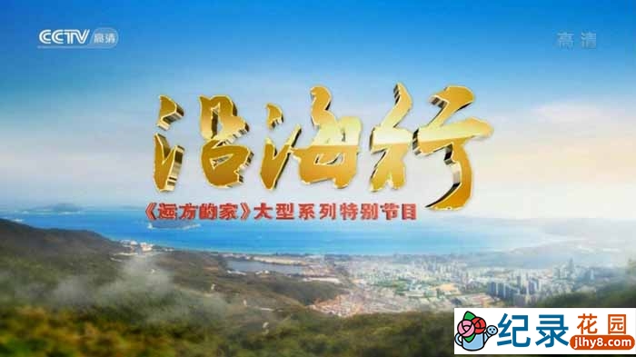 CCTV央视旅行纪录片《沿海行》全112集 720P/1080i高清纪录片资源百度云盘下载插图