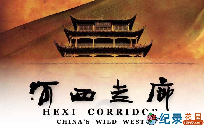 CCTV央视历史人文纪录片《河西走廊 Hexi Corridor》全10集 720P/1080i高清纪录片百度云下载插图