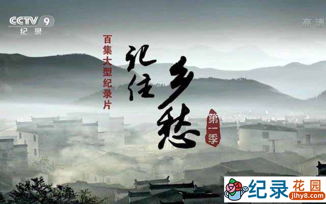 CCTV央视人文地理纪录片《记住乡愁》第1季 720P/1080i高清纪录片百度云下载插图