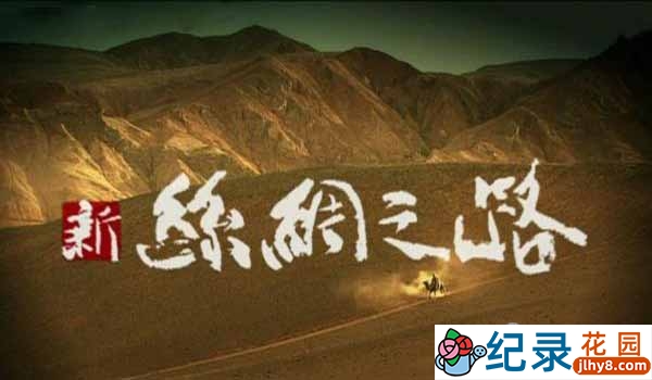 NHK历史人文纪录片《新丝绸之路 New Silkroad 2005》全10集 标清加长版纪录片百度云插图