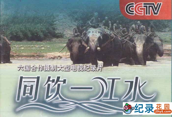 CCTV央视澜沧江地理人文纪录片《同饮一江水 Nourished By The Same River》全20集 720P/1080i高清纪录片百度云插图