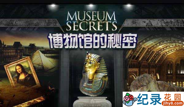 揭秘历史纪录片《博物馆的秘密 Museum Secrets》全3季 720P/1080i高清纪录片百度云插图