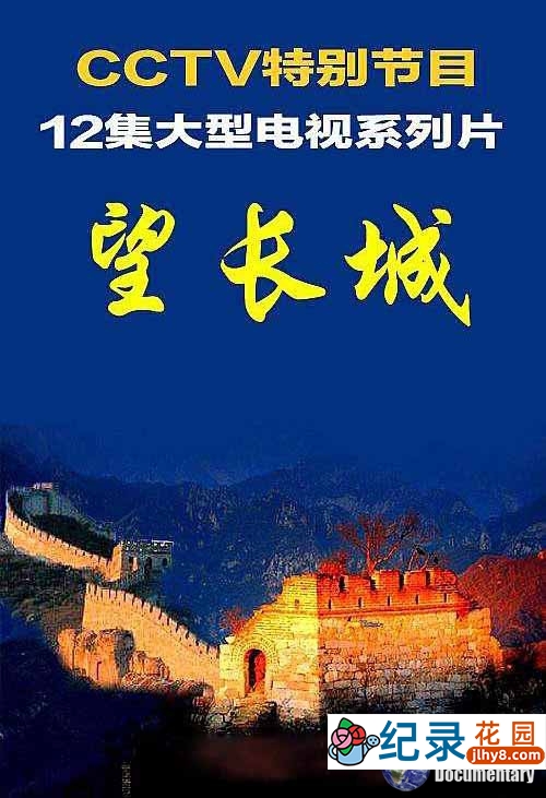 CCTV/NHK历史人文纪录片《望长城 Odyssey Of The Great Wall》全12集 标清纪录片百度云插图