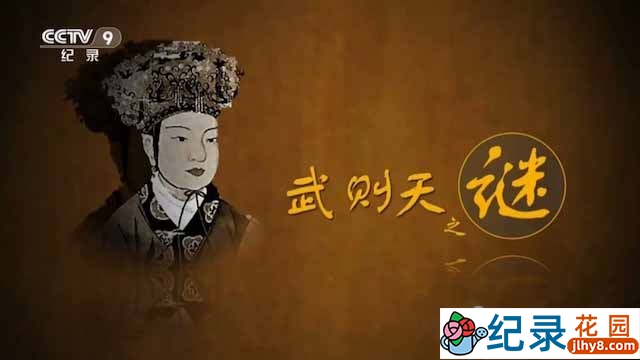 央视历史人物纪录片《武则天之谜》全2集 TS/蓝光高清纪录片资源百度云盘下载插图