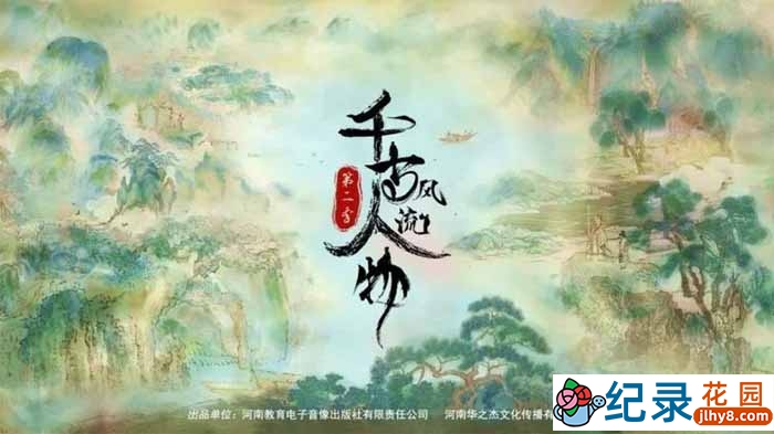 历史人文纪录片《千古风流人物》第2季 1080P纪录片资源百度云盘下载插图