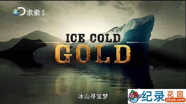 探索频道寻宝纪录片《冰山寻宝梦 Ice Cold Gold》全3季中字 标清/720P纪录片资源百度云盘下载插图