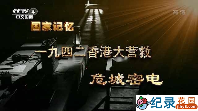 央视历史政论纪录片《一九四二香港大营救》全5集 TS/蓝光高清纪录片资源百度云盘下载插图