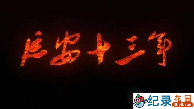 央视历史纪录片《延安十三年》全6集 TS/蓝光高清纪录片资源百度云盘下载插图