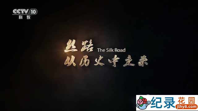 央视历史人文纪录片《丝路，从历史中走来》全6集 TS/蓝光高清纪录片资源百度云盘下载插图