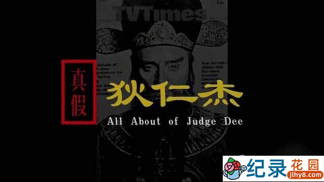 央视历史悬案纪录片《真假狄仁杰 All About of Judge Dee》全2集 TS/蓝光高清纪录片资源百度云盘下载插图