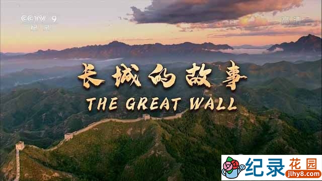 央视历史工程纪录片《长城的故事 The Great Wall》全2集 TS/蓝光高清纪录片资源百度云盘下载插图