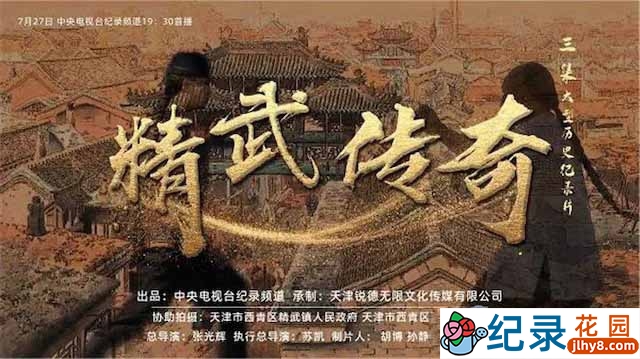 央视武术纪录片《精武传奇》全3集 TS/蓝光高清纪录片资源百度云盘下载插图