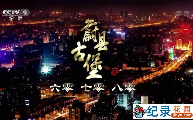 央视历史人文纪录片《蔚县古堡》全5集 TS/蓝光高清纪录片资源百度云盘下载插图