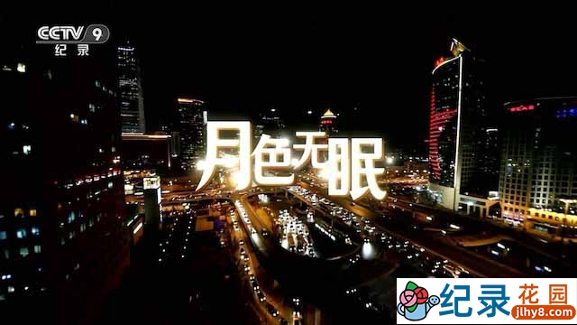 央视夜间工作者纪录片《月色无眠》全5集 TS/蓝光高清纪录片资源百度云盘下载插图