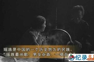 社会人文纪录片《中国民间生存实录 瑶歌悠悠》全1集 标清纪录片资源百度云盘下载