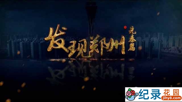 历史考古纪录片《发现郑州·先秦篇》全8集 TS/蓝光高清纪录片资源百度云盘下载插图